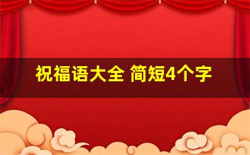 祝福语大全 简短4个字